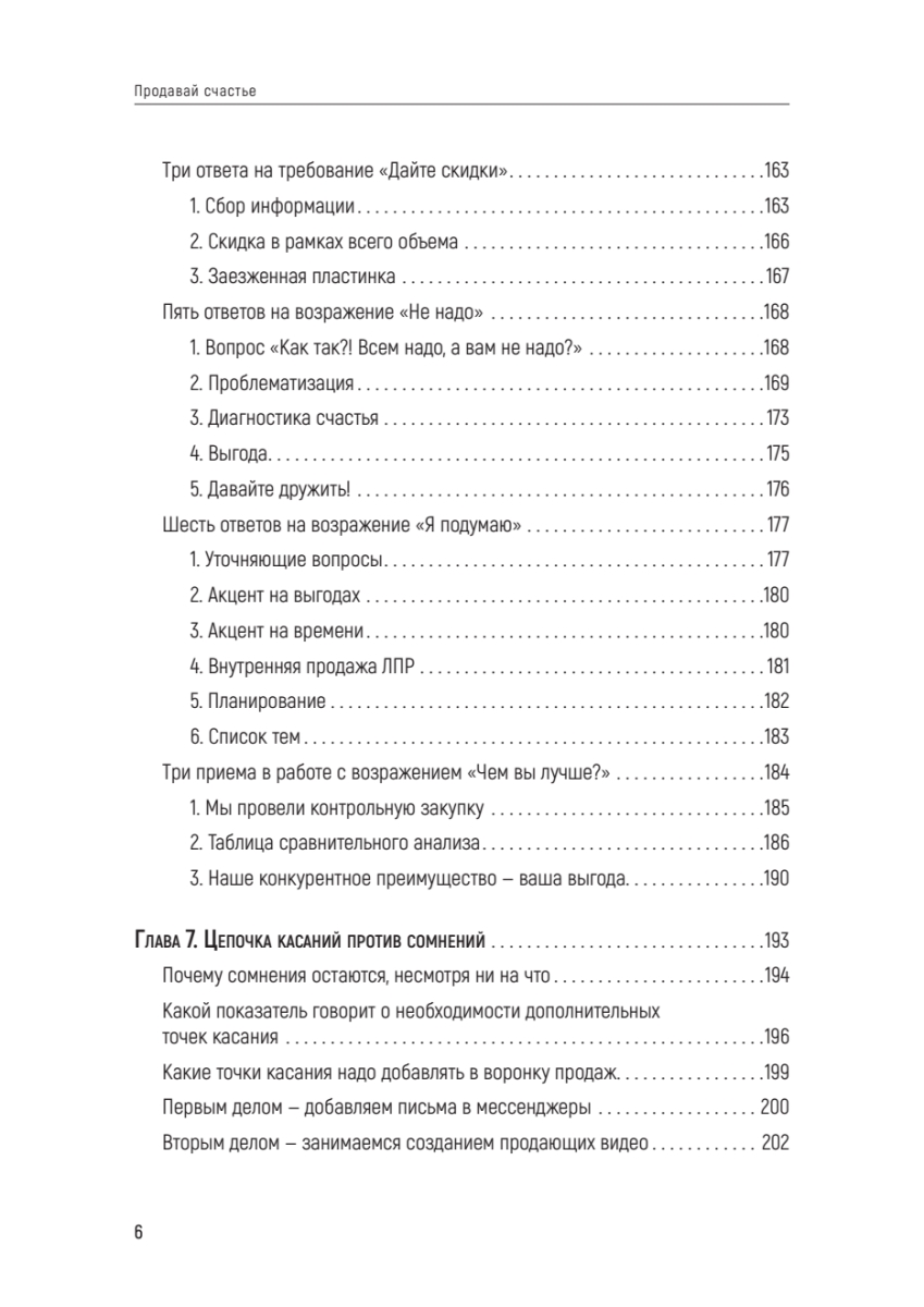 Книга "Продавай счастье. 125 техник работы с возражениями", Ася Барышева - 5