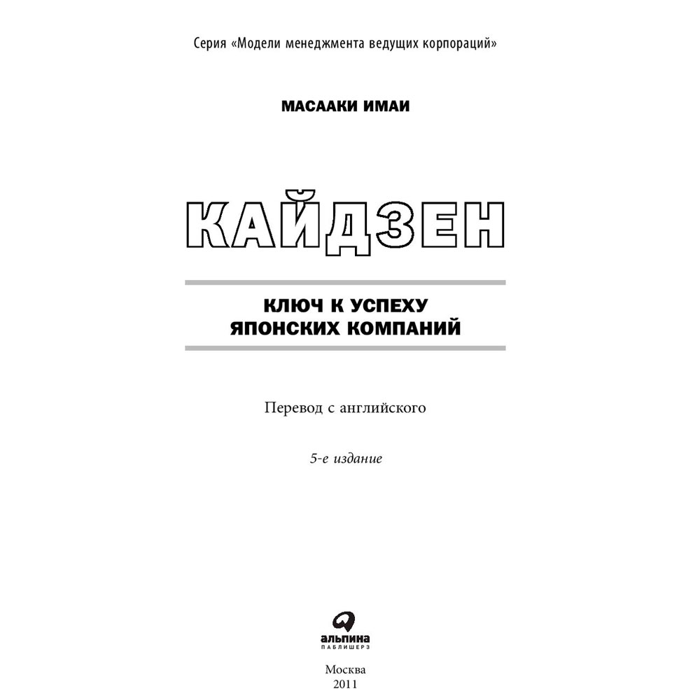 Книга "Кайдзен: Ключ к успеху японских компаний", Имаи Масааки