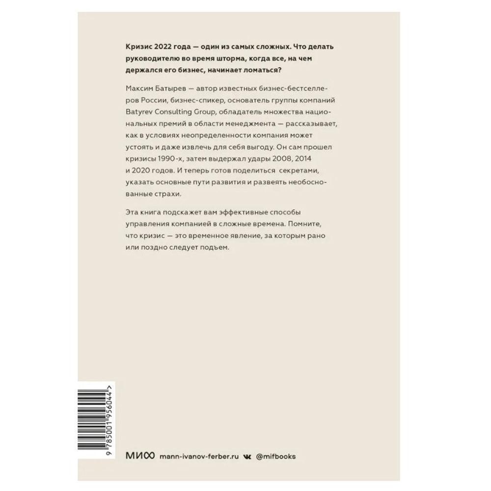 Книга "Менеджмент во время шторма. 15 правил управления в кризис", Максим Батырев