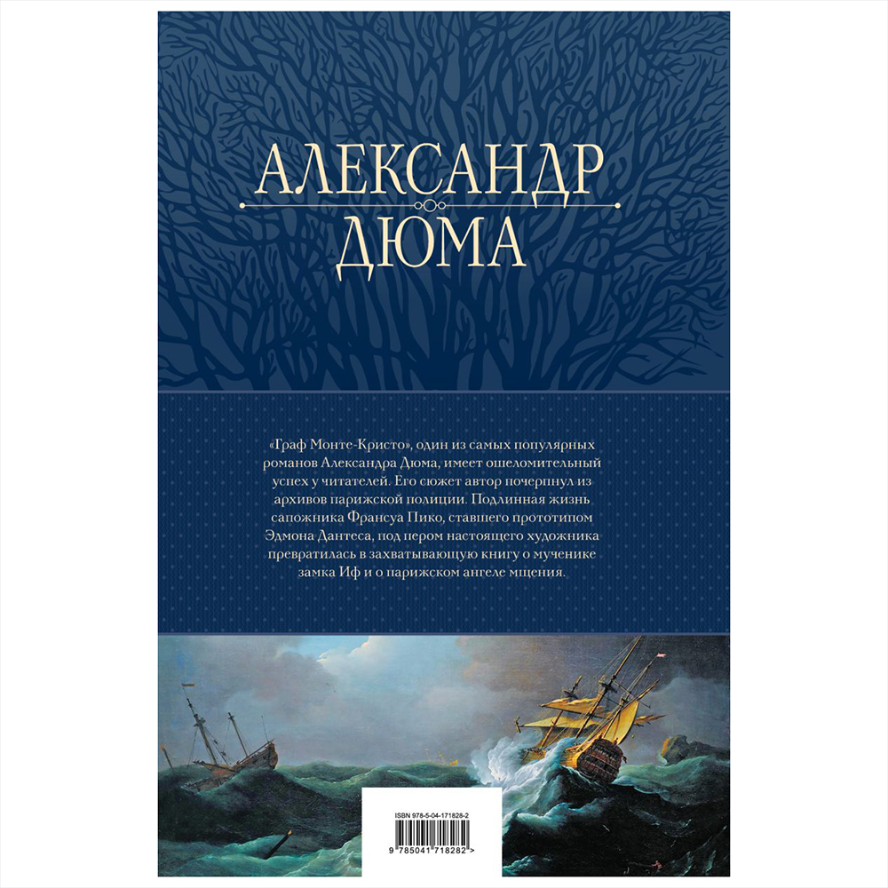 Книга "Граф Монте-Кристо. Шедевр приключенческой литературы в одном томе", Александр Дюма - 10