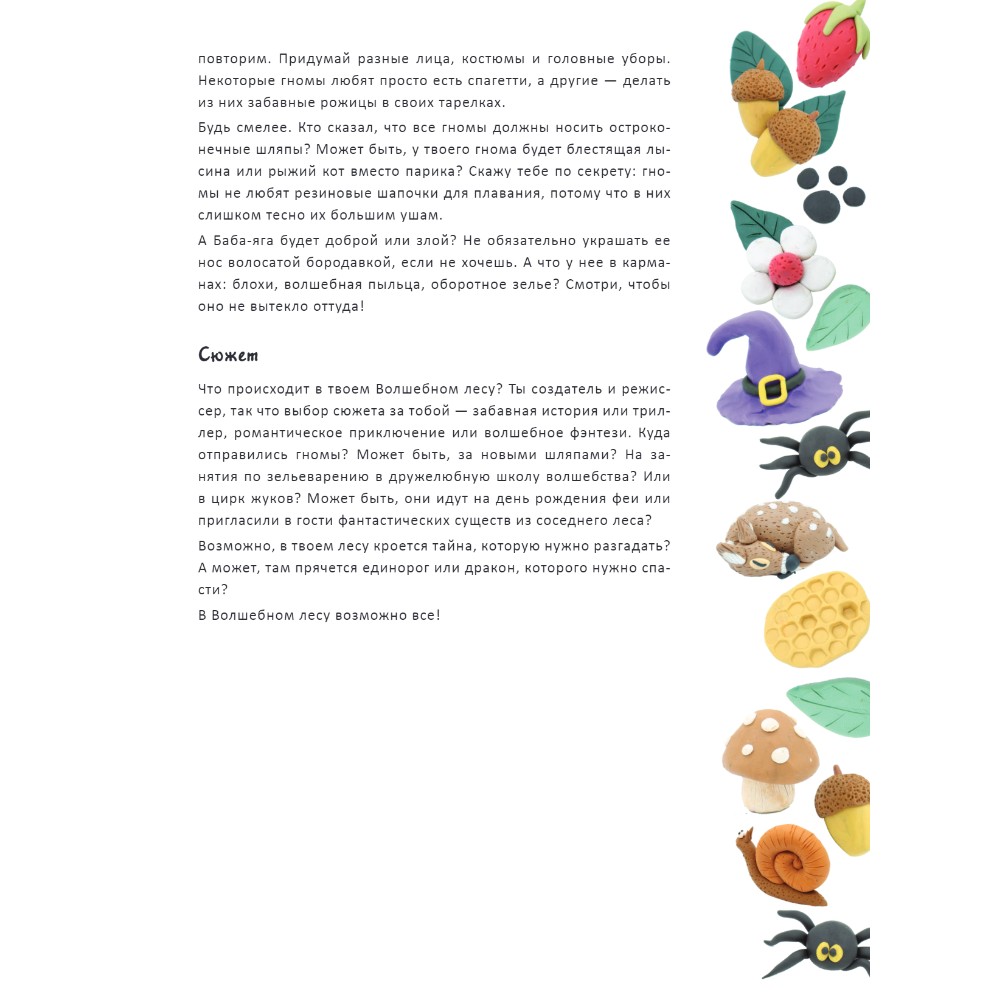Книга "Лес чудес из пластилина. Лепим сказку шаг за шагом из простых форм", Гили Дробер - 3