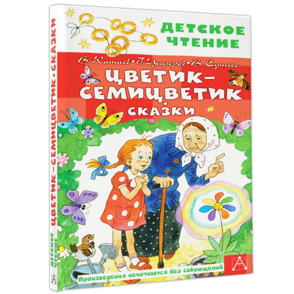 Книга "Детское чтение. Цветик-семицветик. Сказки", Валентин Катаев, Геннадий Цыферов, Владимир Сутеев и др.