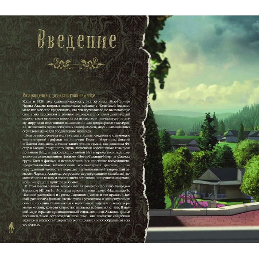 Книга "Семейка Аддамс. Артбук", Рамин Захед - 10