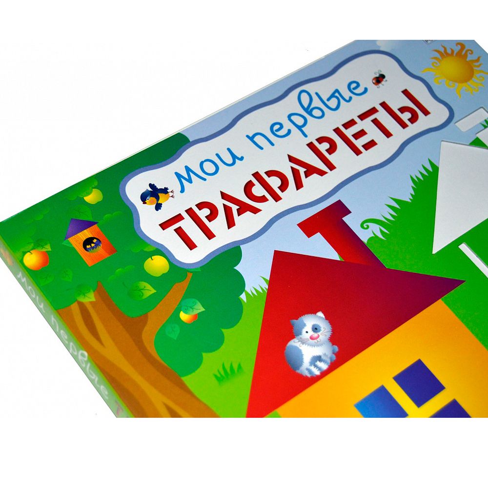 Книга "Мои первые трафареты"