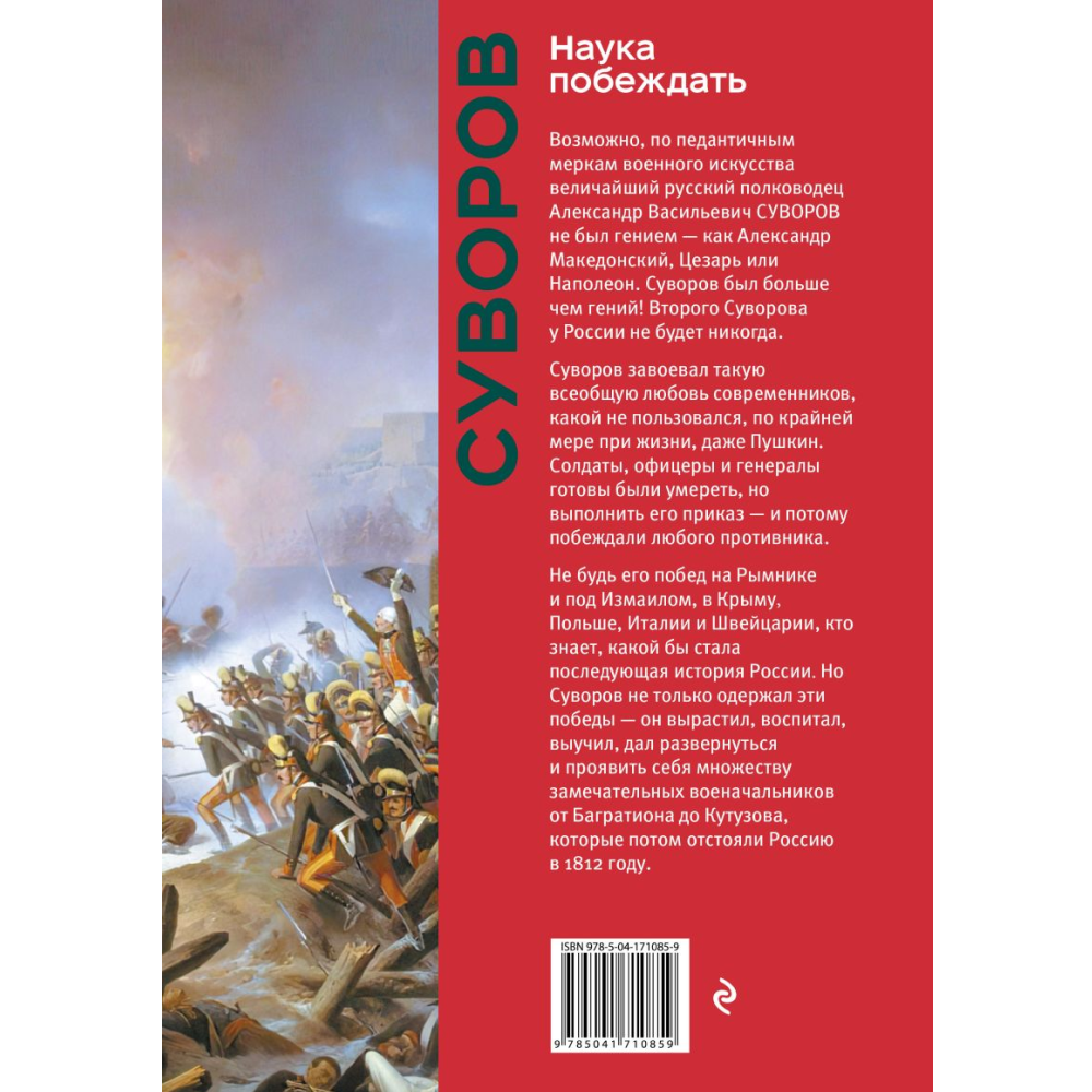 Книга "Книга побед. Наука побеждать", Александр Суворов