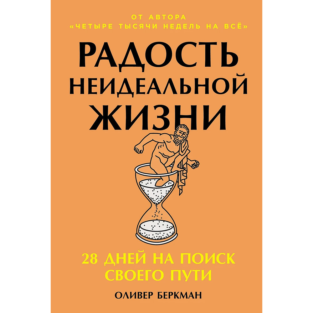 Книга "Радость неидеальной жизни. 28 дней на поиск своего пути", Оливер Беркман