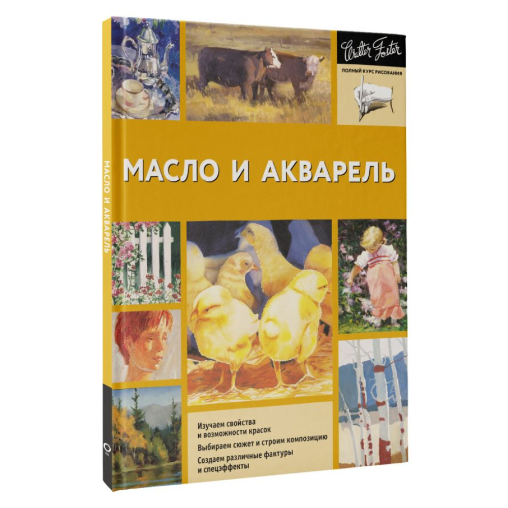 Книга "Масло и акварель", Уолтер Фостер - 3