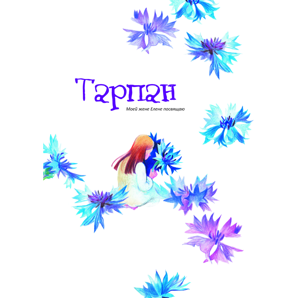 Книга "Сказки Полесья", Кастрючин В.