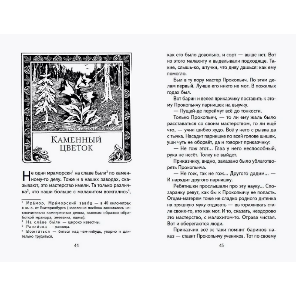 Книга "Книги для внеклассного чтения. Малахитовая шкатулка. Сказы", Павел Бажов - 7