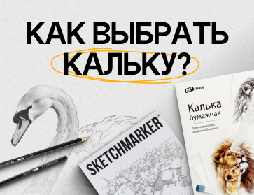 Сквозь слои: как выбрать идеальную кальку