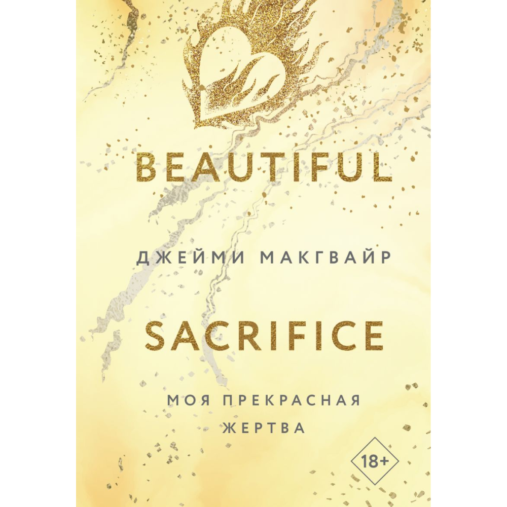 Книга "Моя прекрасная жертва", Джейми Макгвайр