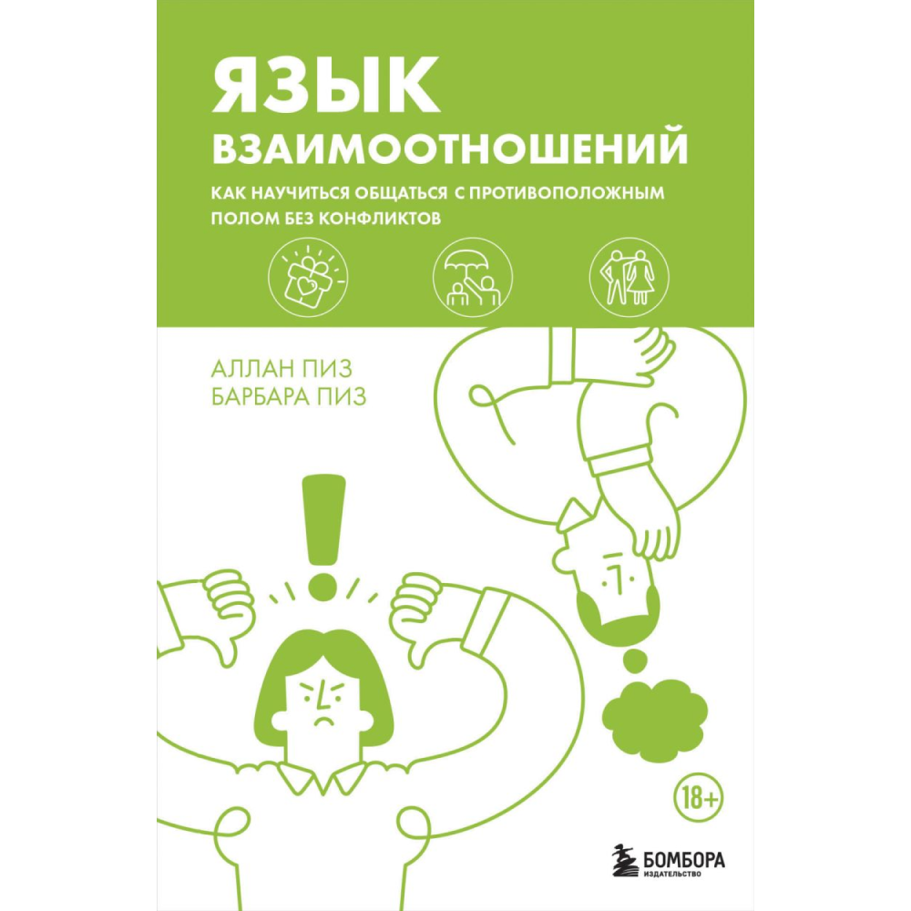 Книга "Язык взаимоотношений. Как научиться общаться с противоположным полом без конфликтов", Аллан Пиз, Барбара Пиз