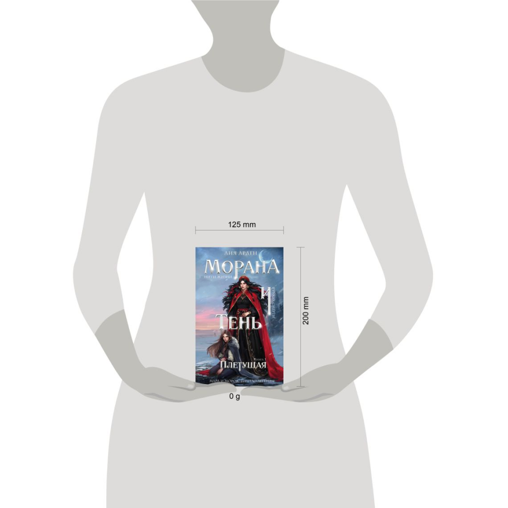 Книга "Морана и Тень. Плетущая", Лия Арден - 4