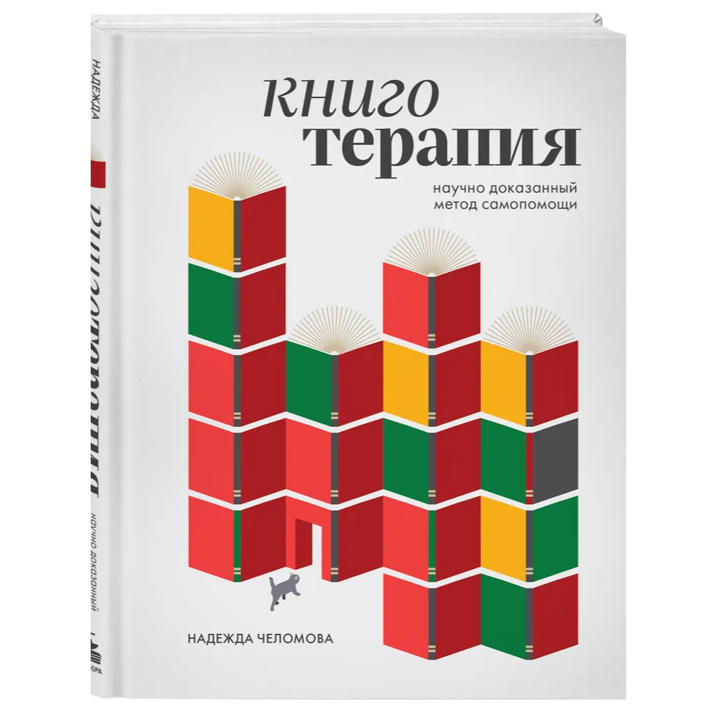 Книга "Книготерапия. Научно доказанный метод самопомощи", Надежда Челомова