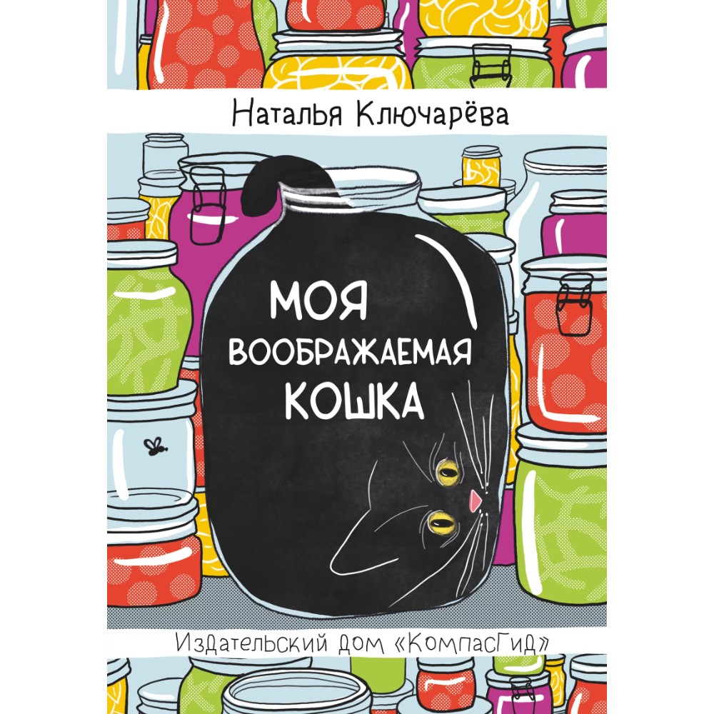 Книга "Моя воображаемая кошка", Наталья Ключарёва