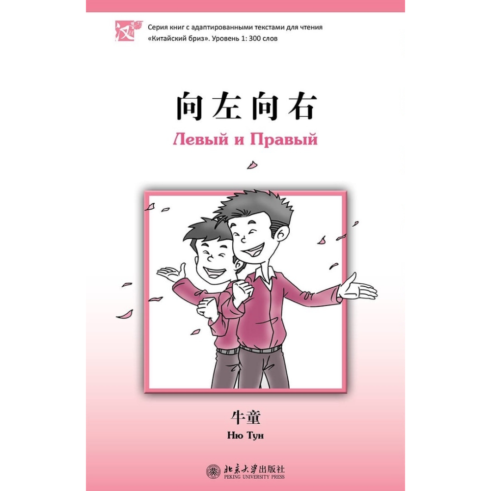Книга на китайском языке "Левый и Правый. Уровень 1", Ню Тун 