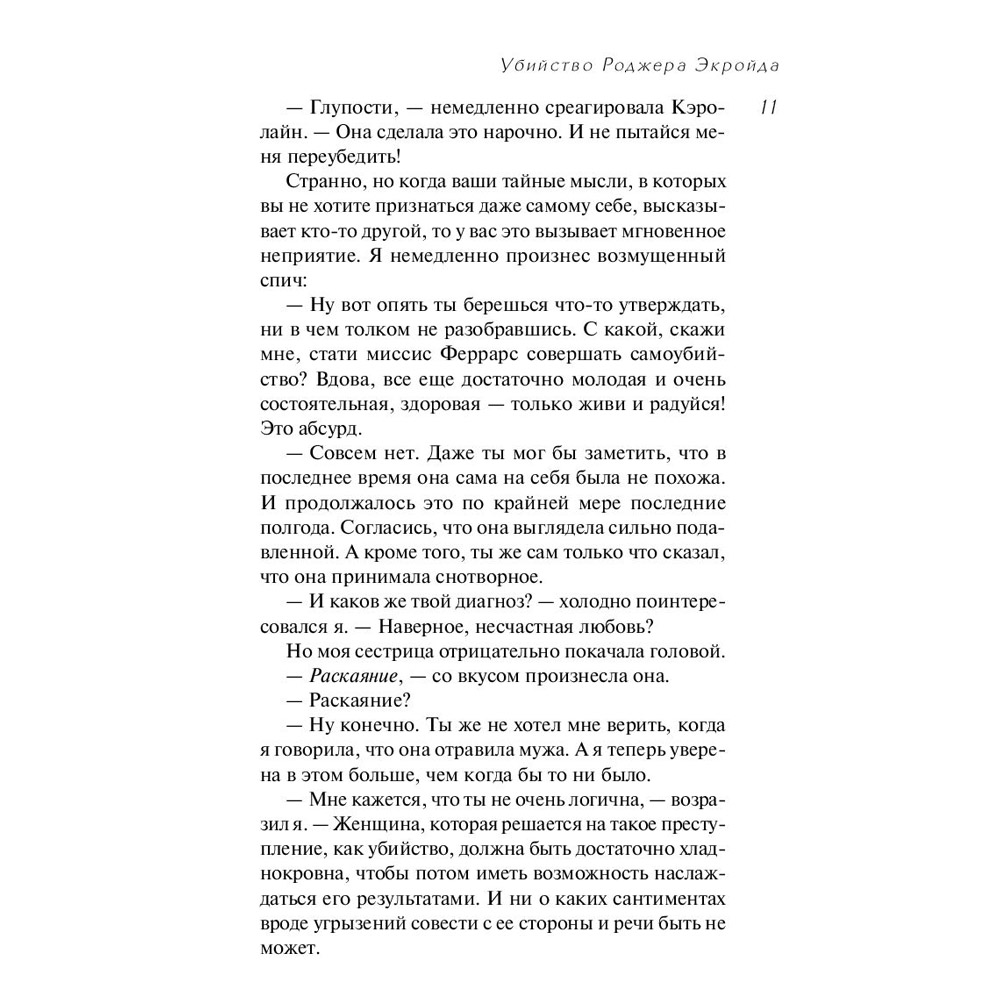 Книга "Убийство Роджера Экройда", Агата Кристи - 8