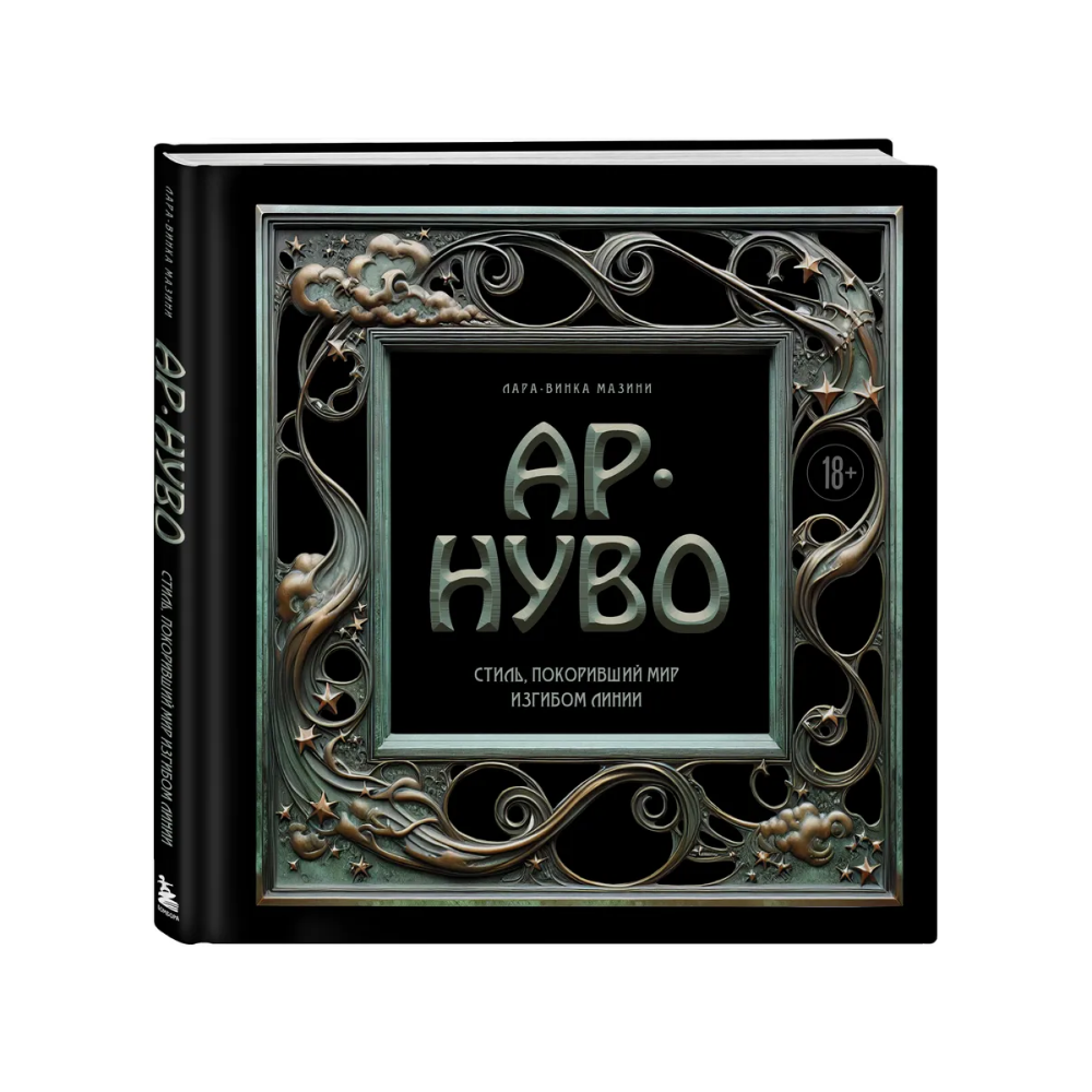 Книга "Ар-нуво. Стиль, покоривший мир изгибом линии. Фундаментальный труд, ставший главной книгой в истории стиля", Лара-Винка Мазини