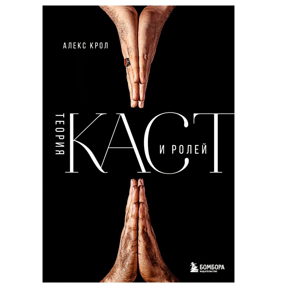 Книга "Теория каст и ролей", Алекс Крол