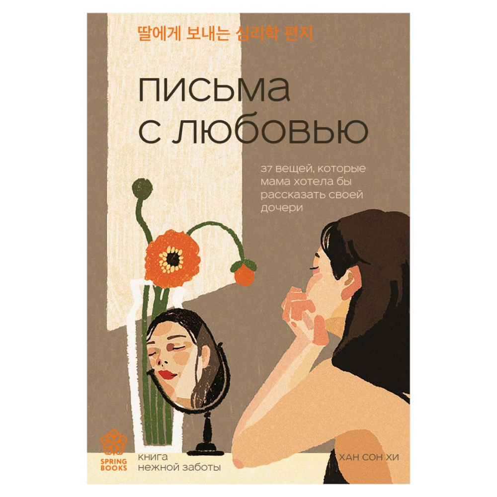 Книга "Письма с любовью. 37 вещей, которые мама хотела бы рассказать своей дочери", Хан Сон Хи