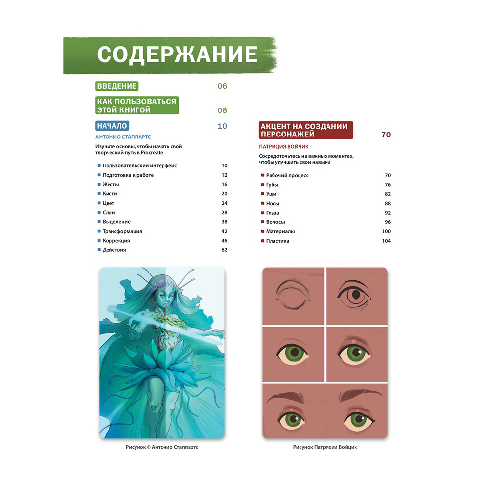 Книга "Создание персонажей в Procreate. Полное руководство для начинающих диджитал-художников", Антонио Стаппаэртс - 5