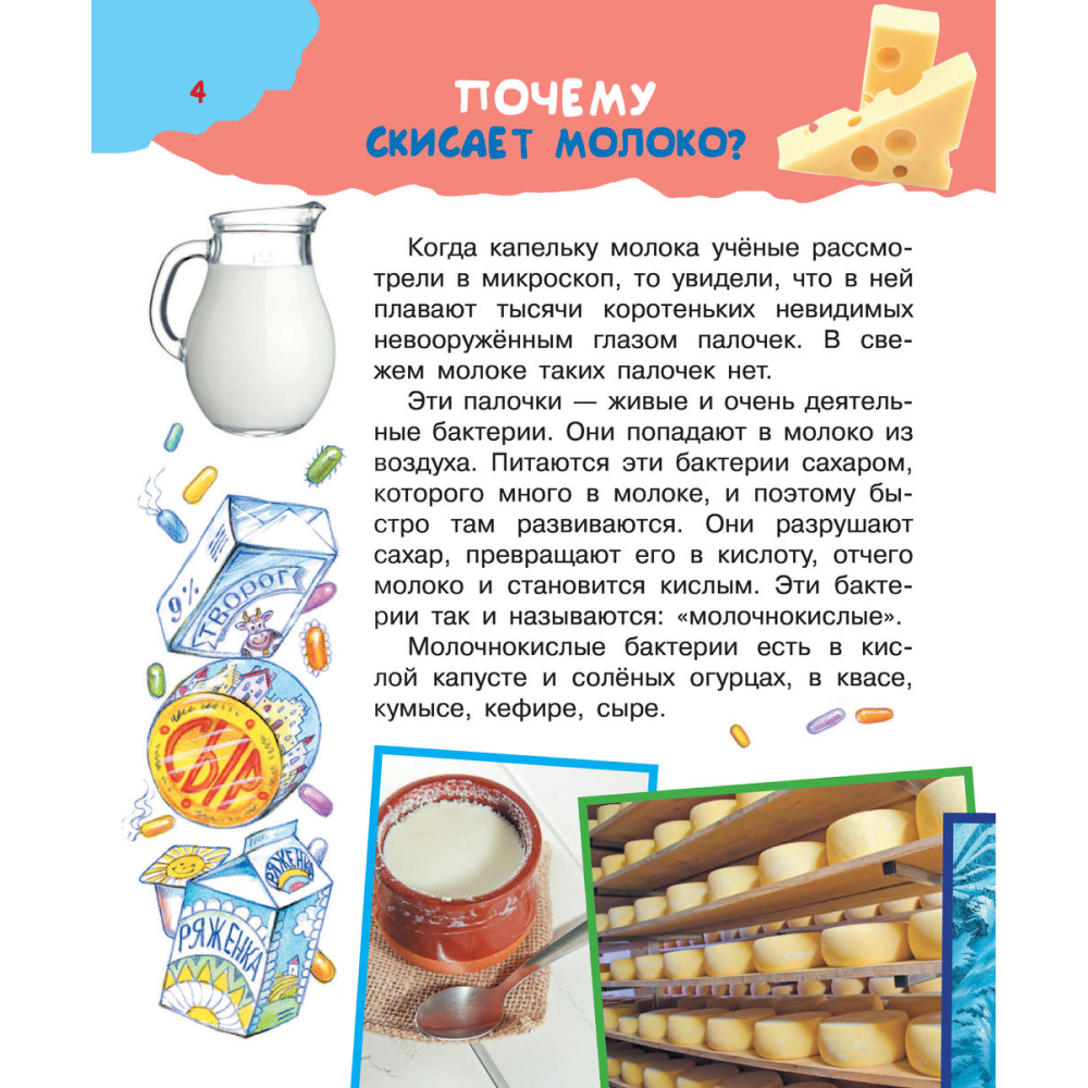 Книга "Почему и отчего. Самые интересные детские вопросы" - 4