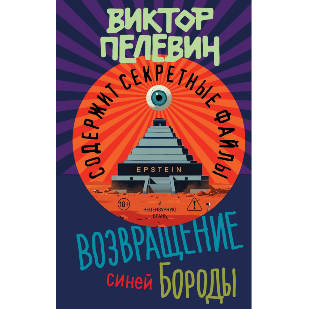 Книга "Возвращение Синей Бороды", Виктор Пелевин