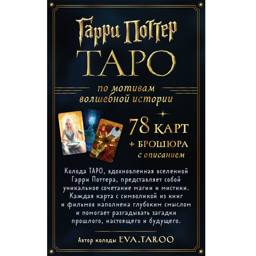 Карты "ТАРО. Гарри Поттер (карты + брошюра)"