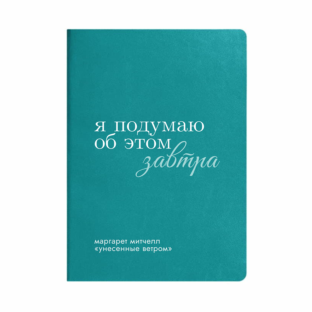 Ежедневник недатированный "Маргарет Митчелл", А5, бирюзовый, кремовый блок в линейку