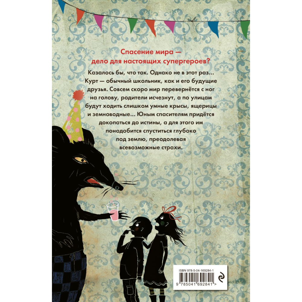 Книга "В прошлый четверг я спас мир", Антье Хэрден