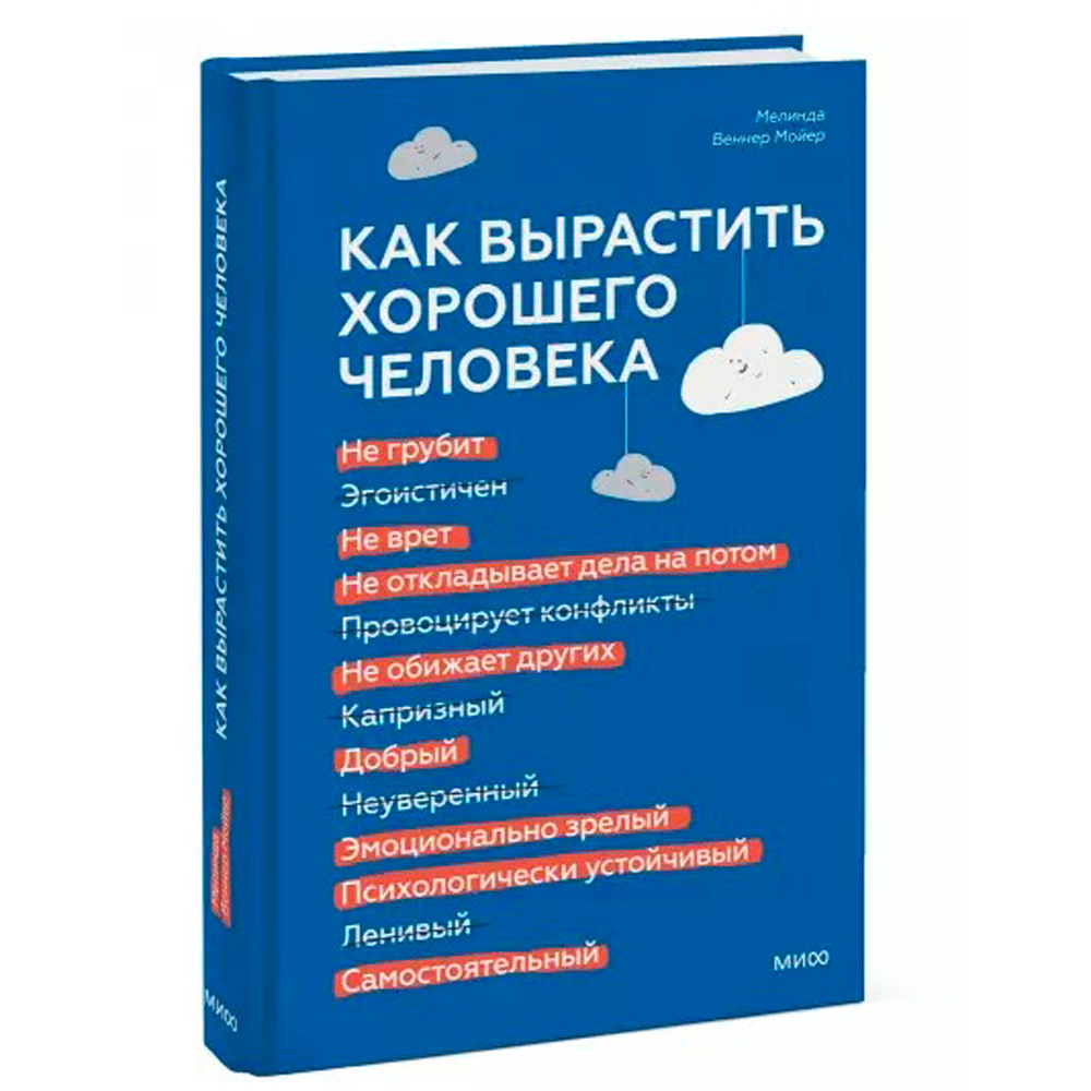 Книга "Как вырастить хорошего человека. Научно обоснованные стратегии для осознанных родителей", Веннер Мойер М. - 2