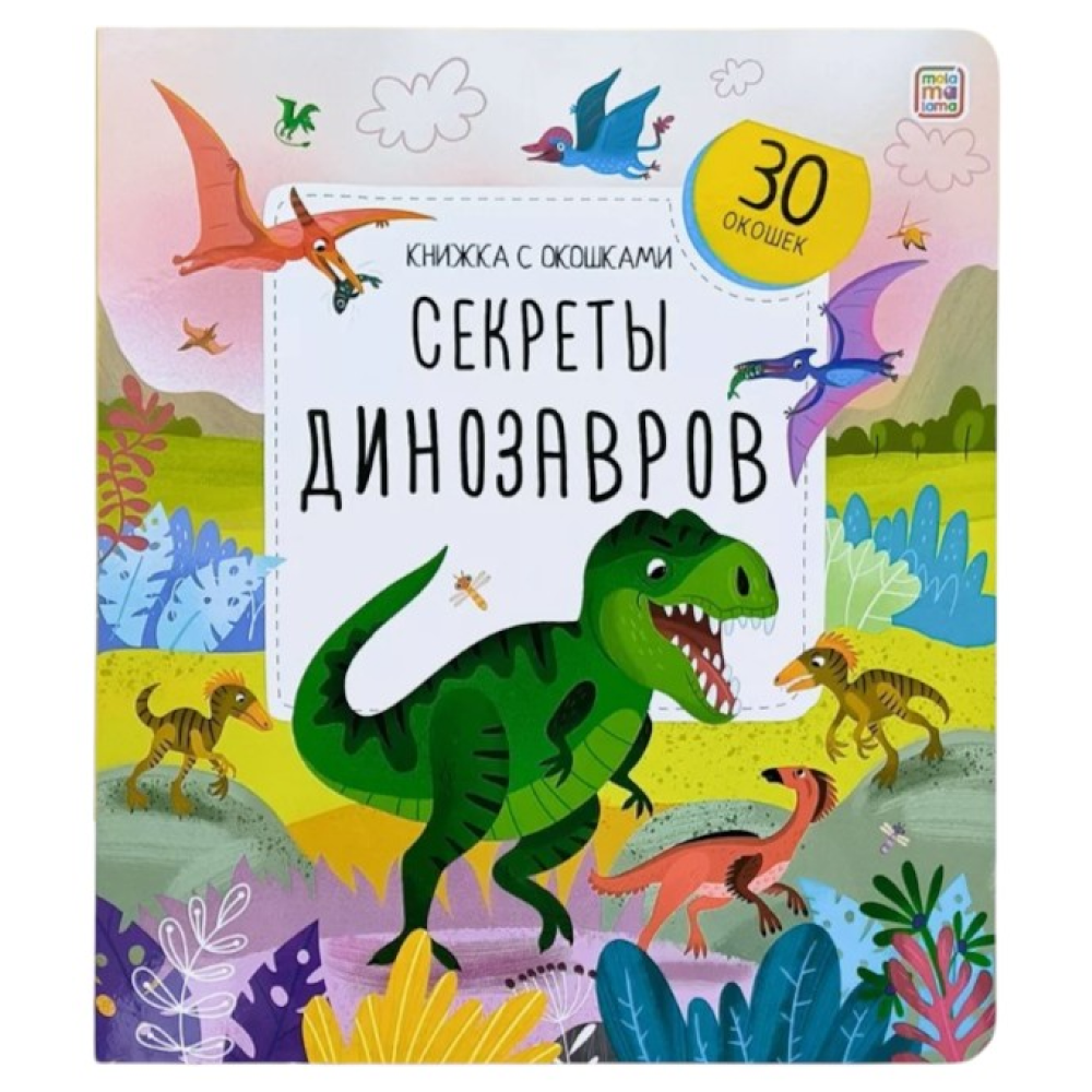 Книга "Книжка с окошками. Секреты динозавров"