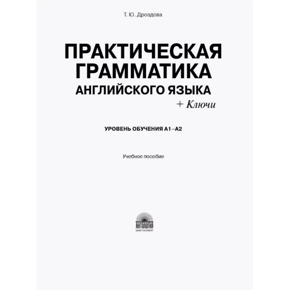 Книга "Практическая грамматика английского языка (с ключами). Уровень обучения А1-А2", Татьяна Дроздова