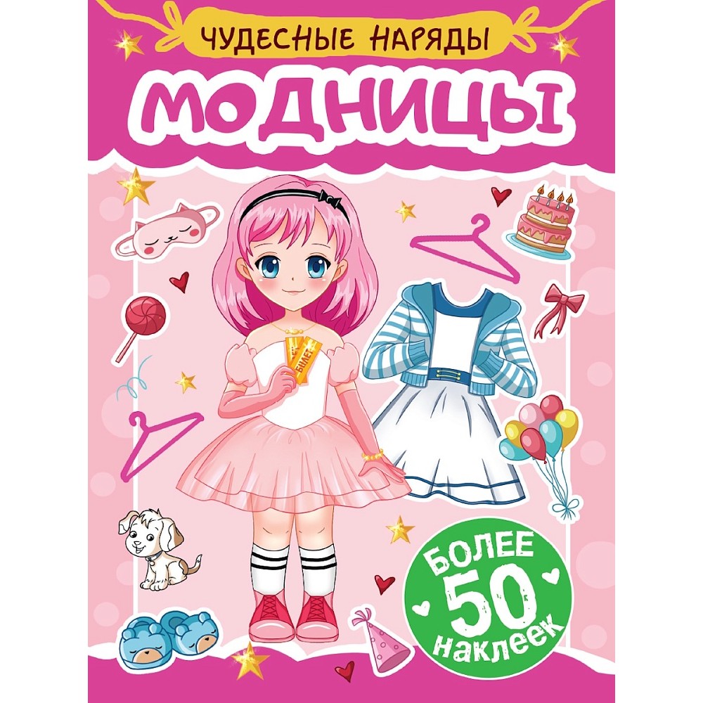 Книга "Чудесные наряды. Модницы. Более 50 наклеек"