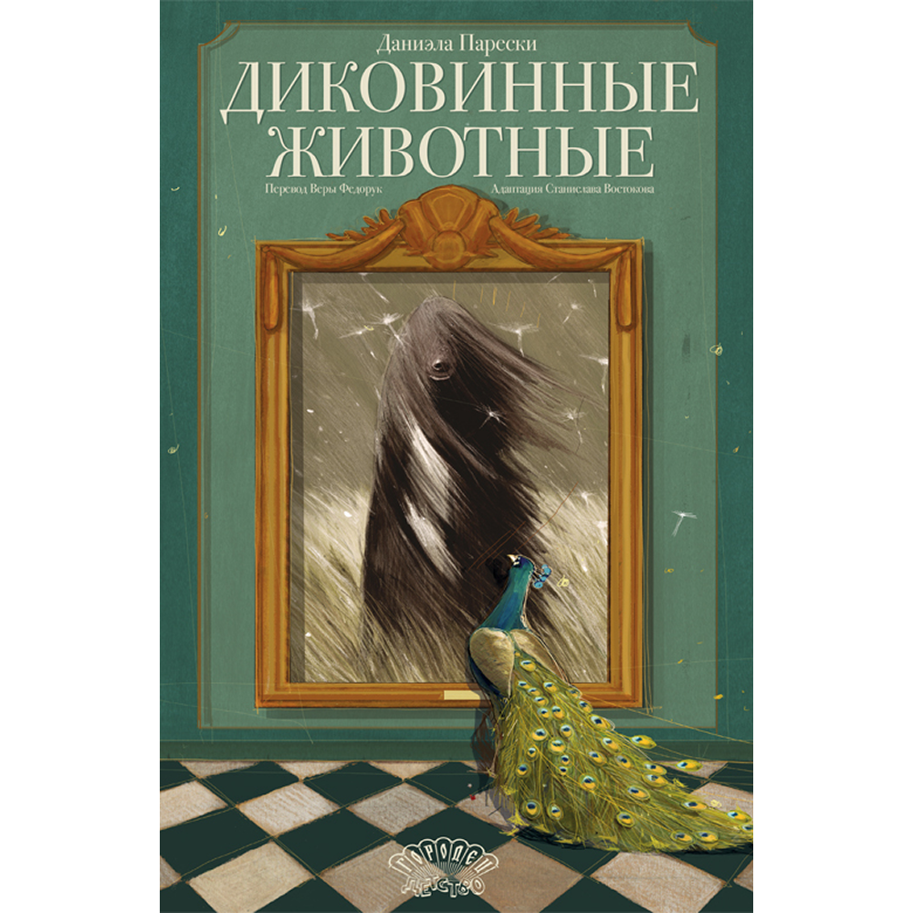Книга "Диковинные животные", Даниэла Парески
