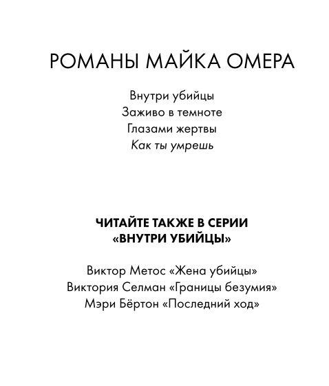 Книга "Как ты умрешь", Майк Омер