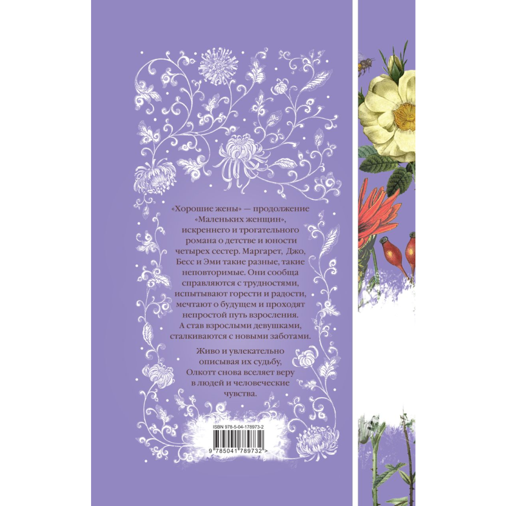 Книга "Элегантная классика. Хорошие жены", Олкотт Л.