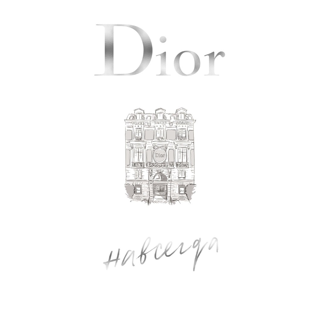 Книга "Dior навсегда. История Дома моды Кристиан Диор", Катрин Ормё