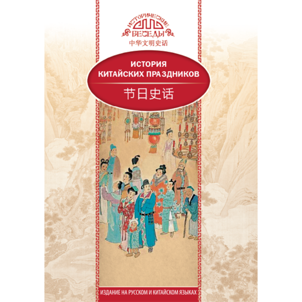 Книга "История китайских праздников", Вань Лина