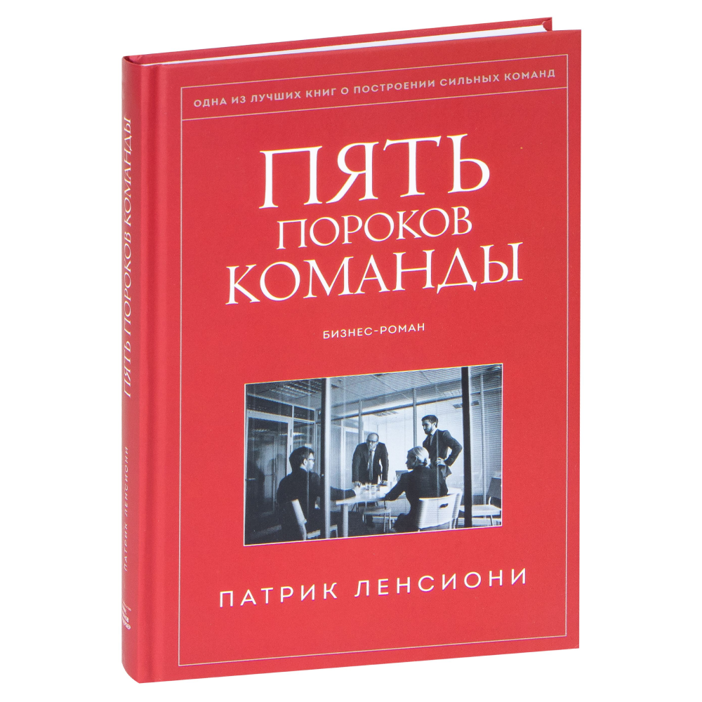 Книга "Пять пороков команды", Ленсиони П.