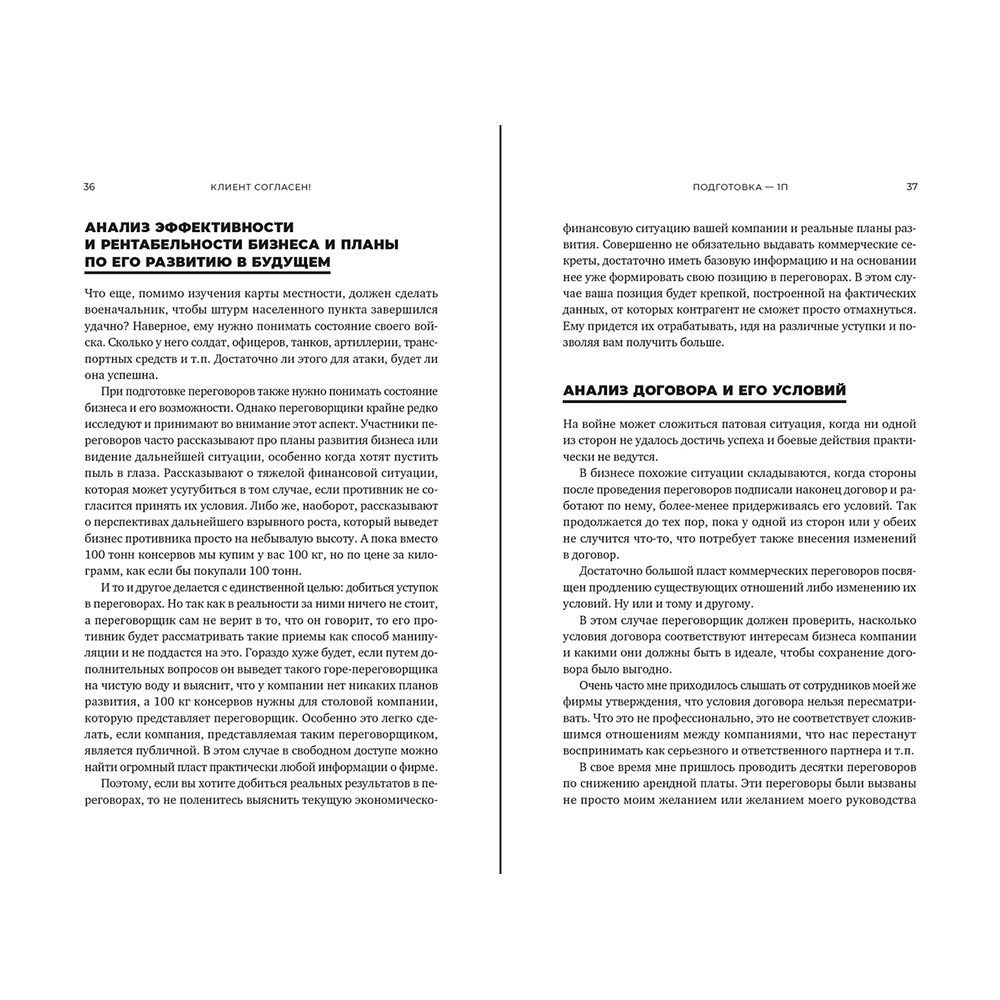 Книга "Клиент согласен! Пошаговая система успешных переговоров от подготовки предложения до подписания договора", Артем Федоров - 4
