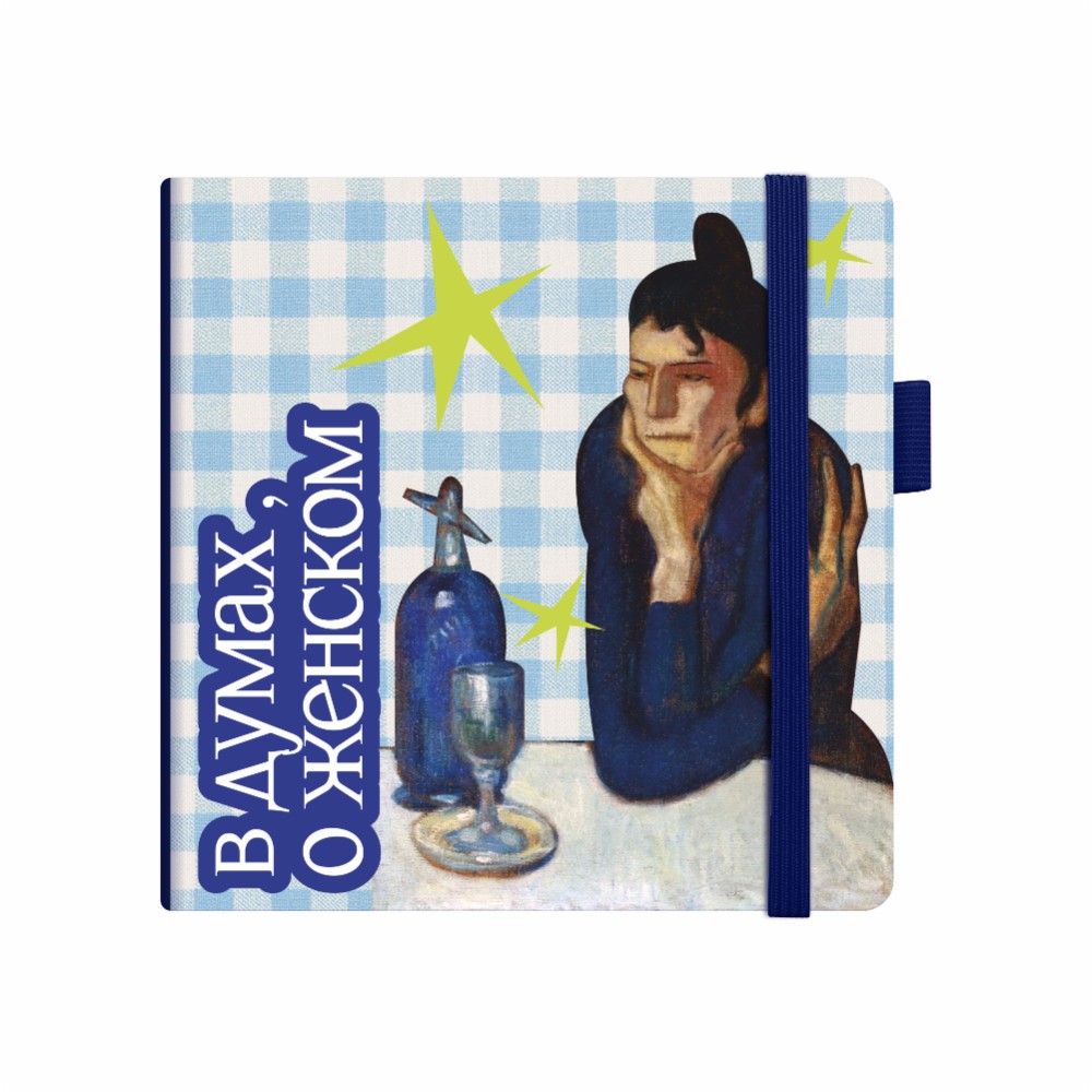 Скетчбук "В думах, о женском", 12х12 см, 140 г/м2, 80 листов, синий