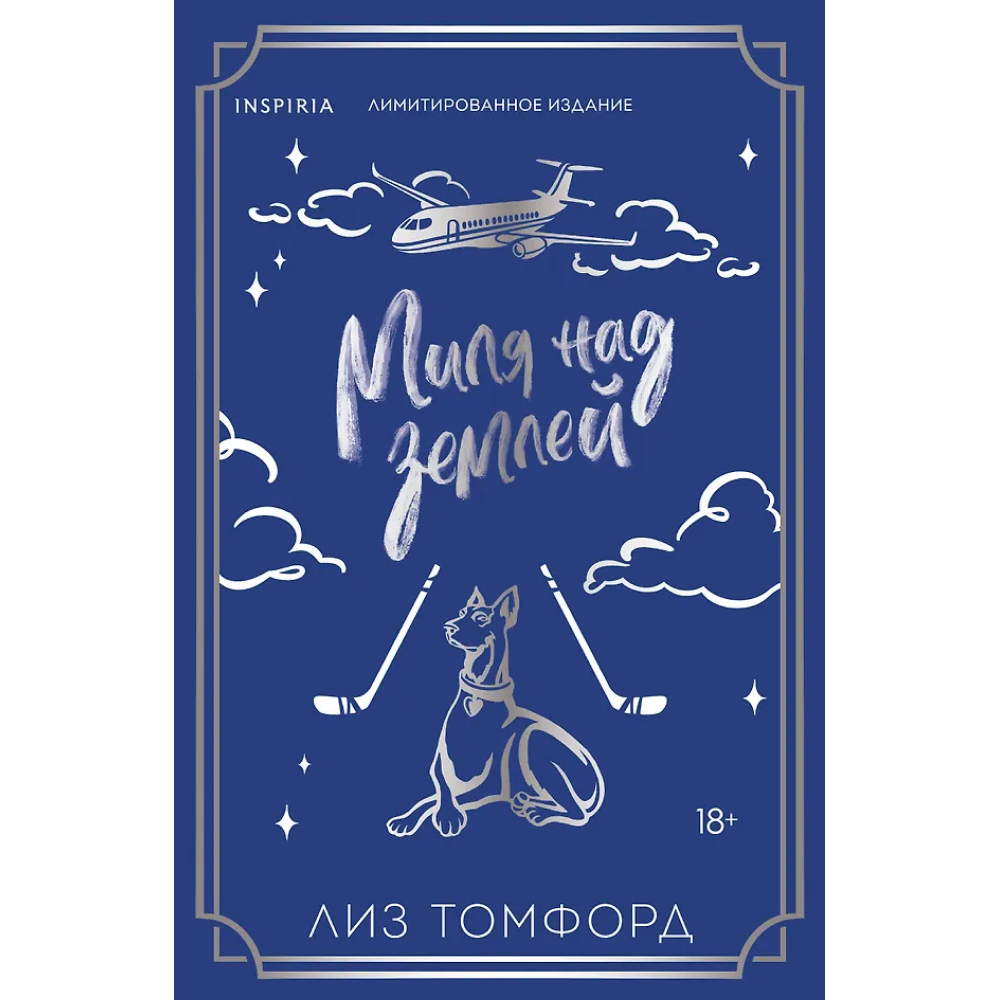 Книга "Миля над землей" (Лимитированное издание), Лиз Томфорд