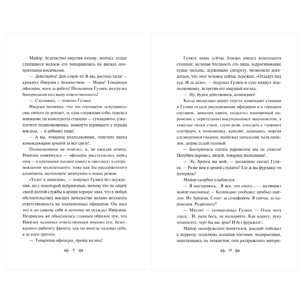 Книга "Великие книги Великой Победы. Батальоны просят огня", Юрий Бондарев - 9