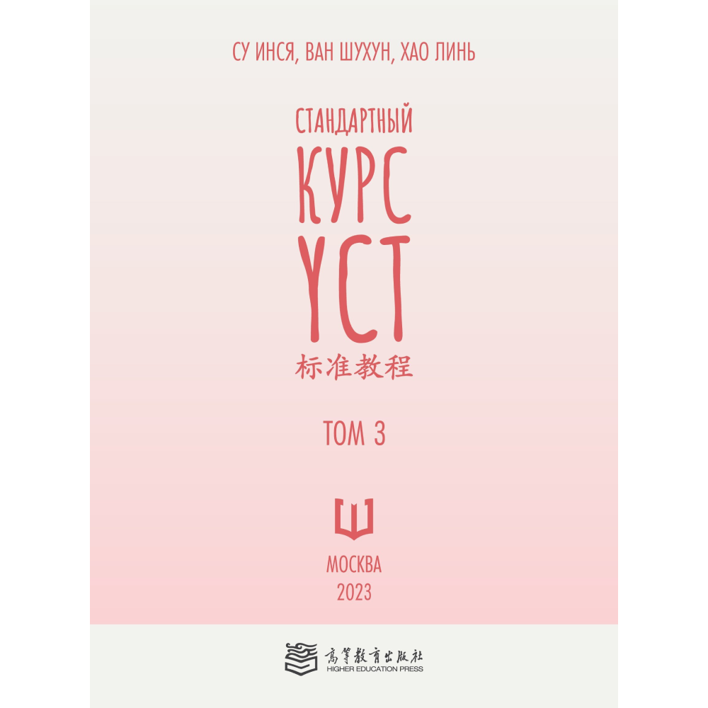 Книга "Стандартный курс YCT. Том 3", Су Инся, Ван Шухун, Хао Линь