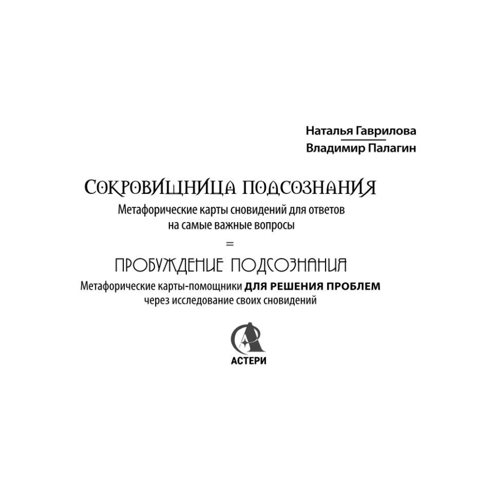 Карты "Сокровищница подсознания. Метафорические карты сновидений для ответов на самые важные вопросы", Наталья Гаврилова, Вла