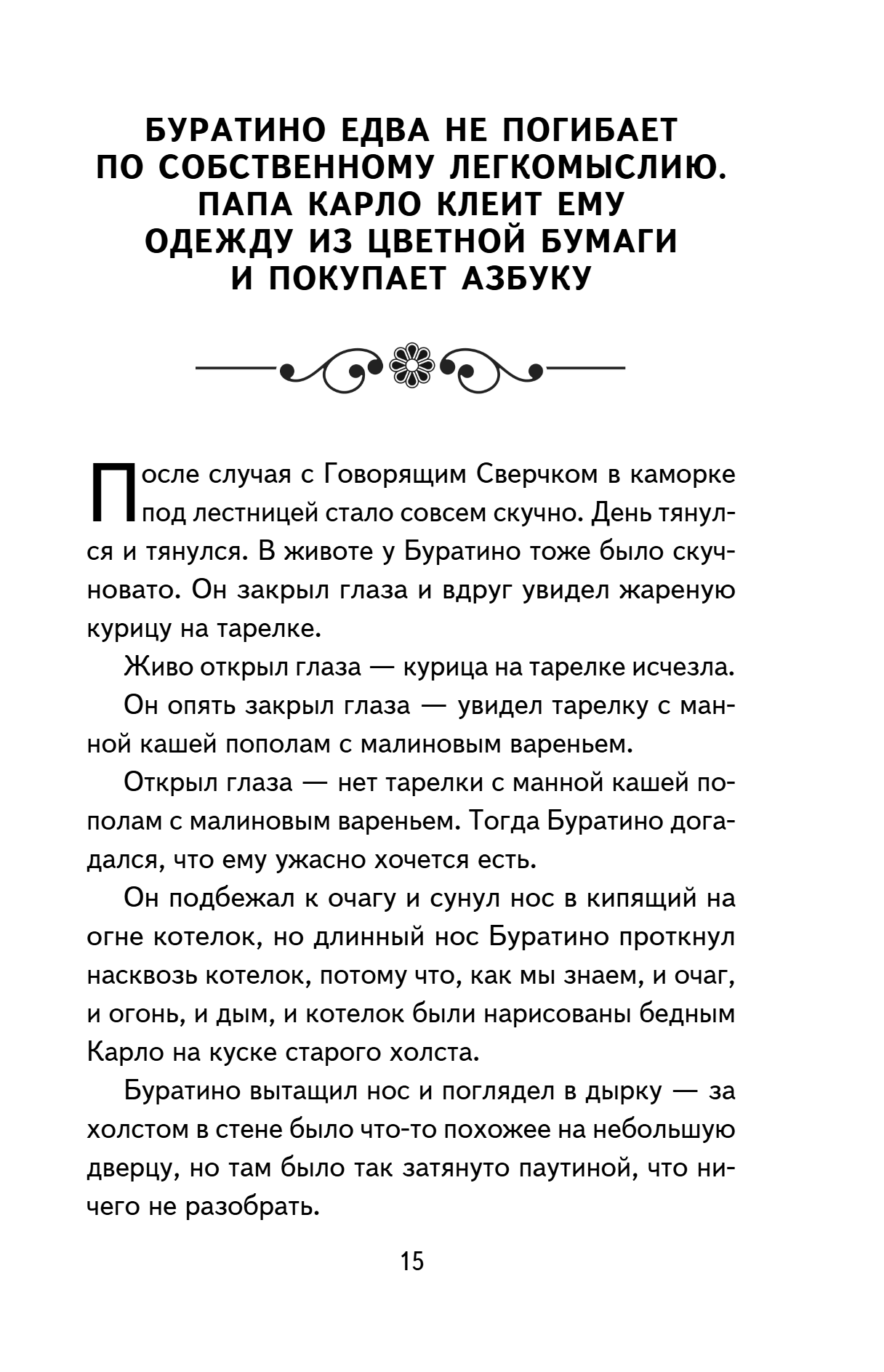 Книга "Книги для внеклассного чтения. Золотой ключик, или Приключения Буратино", Алексей Толстой - 23