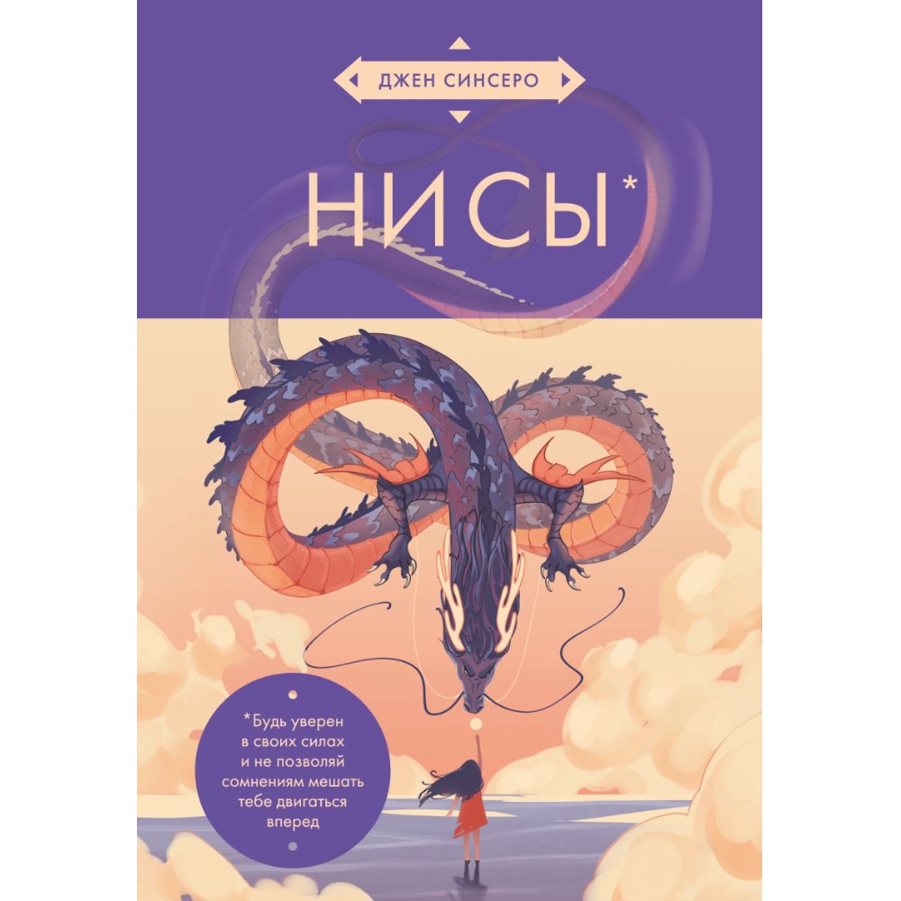 Книга "НИ СЫ. Будь уверен в своих силах и не позволяй сомнениям мешать тебе двигаться вперед" (азиатское оформление), Джен Синсеро