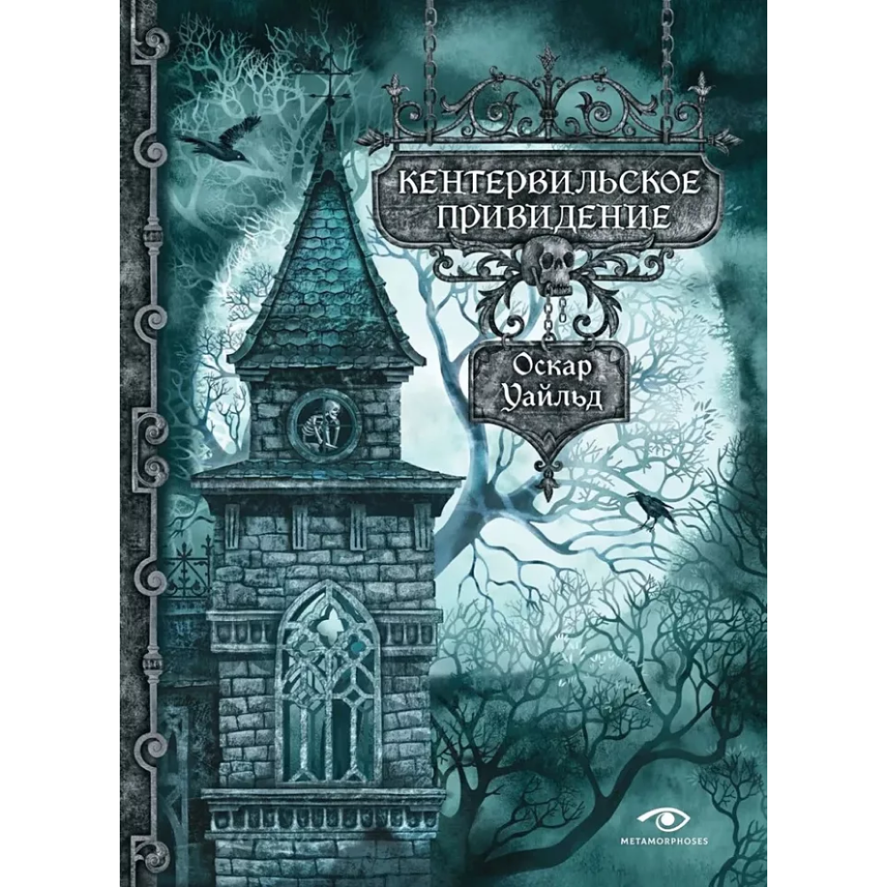 Книга "Кентервильское привидение", Уайльд О. 