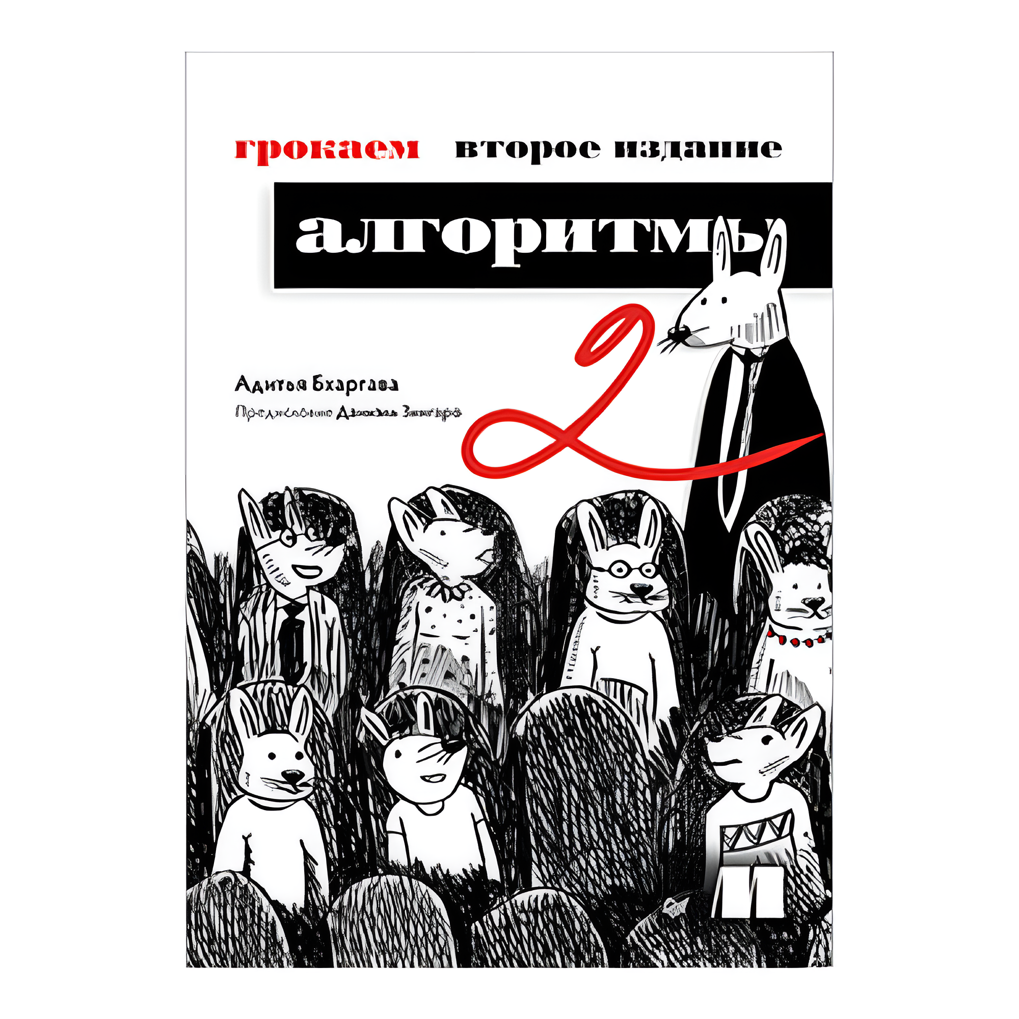 Книга "Грокаем алгоритмы. 2-е изд.", Адитья Бхаргава